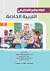 إعداد برامج التدخل في الترب...