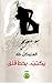 يكتب بخط قلق