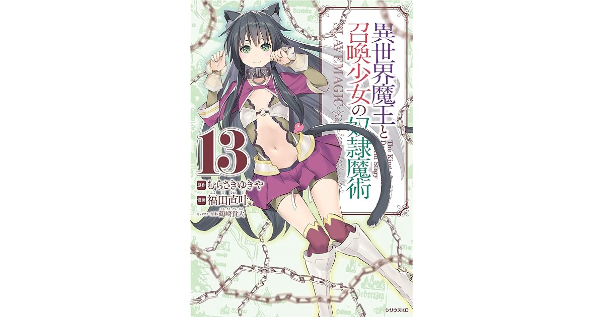異世界魔王と召喚少女の奴隷魔術 １３ By 福田直叶