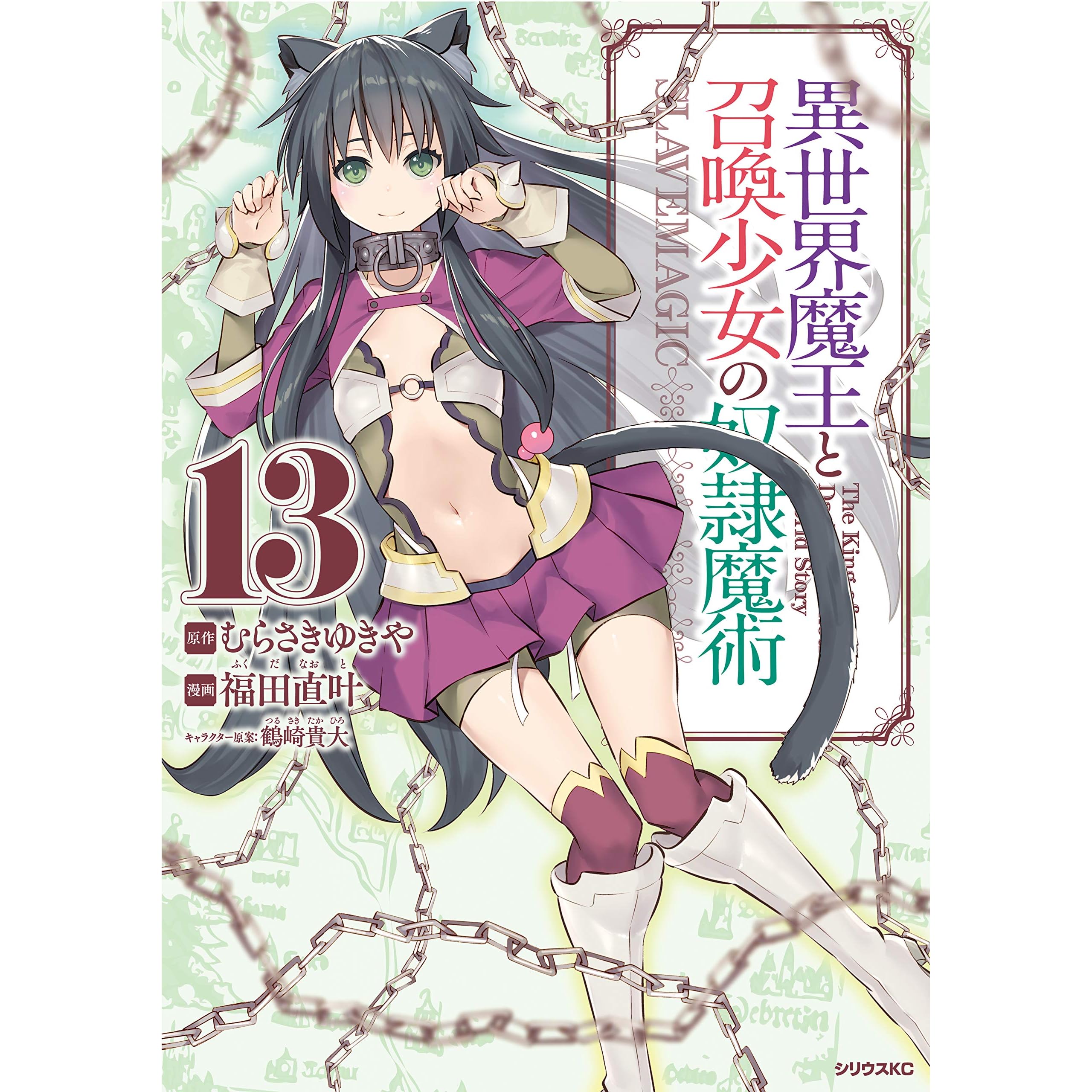 異世界魔王と召喚少女の奴隷魔術 １３ By 福田直叶