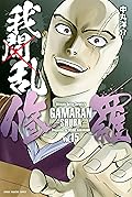 我間乱－修羅－ 15 [Gamaran: Shura 15]