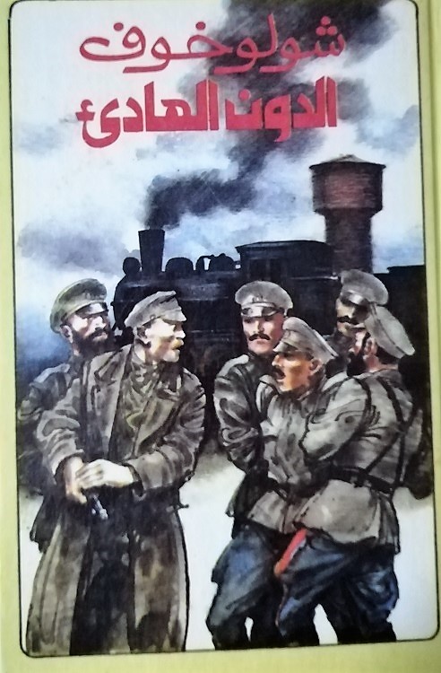 الدون الهادئ - 2 (Hardcover)