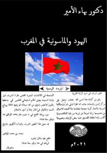 اليهود والماسونية في المغرب