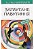 Заплутане павутиння