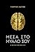 Μεσα στο μυαλο σου by Γιώργος Λάγιος