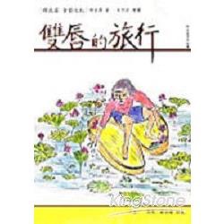 雙唇的旅行 (Paperback)