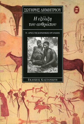 Αρχές της κοινωνικής οργάνωσης