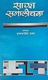 साझा समालोचना [Sajha Samalochana]