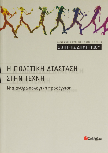 Η πολιτική διάσταση στην τέχνη: Μια ανθρωπολογική προσέγγιση