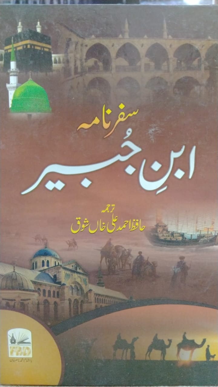 سفر نامہ ابن جبیر [Safarnama Ibn Jubayr]