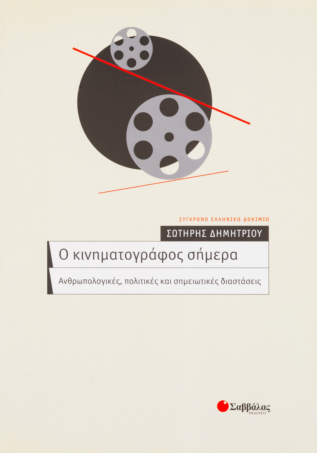 Ο κινηματογράφος σήμερα: Ανθρωπολογικές, πολιτικές και σημειωτικές διαστάσεις