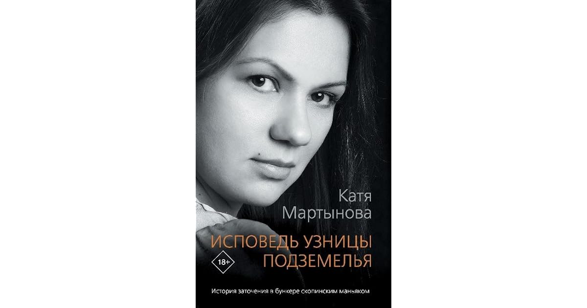 Читать катю мартынову исповедь. Мартынова исповедь узницы подземелья. Читать катю мартынову исповедь. Читать катю мартынову исповедь. Книга кати мартыновой исповедь узницы.