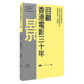 回顧香港電影三十年 (Paperback)