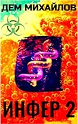 Инфер 2