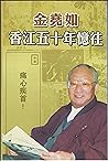 金堯如: 香江五十年憶往