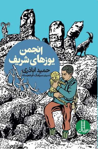 انجمن یوزهای شریف (Unknown Binding)