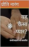यह कैसा प्यार? (Yeh Kaisa Pyar?)