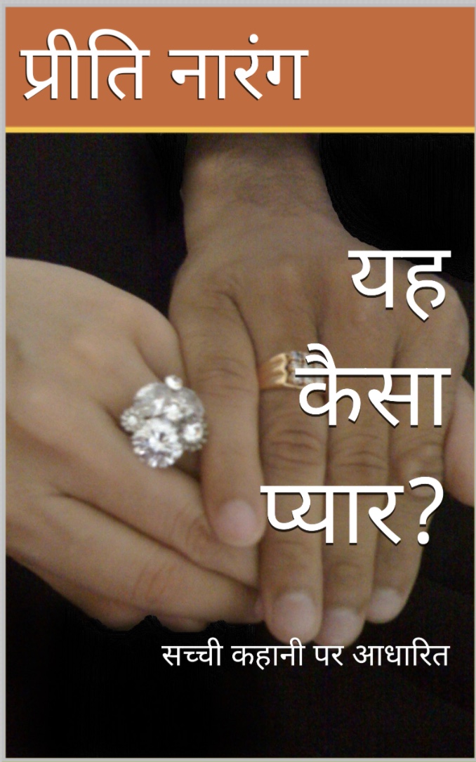 यह कैसा प्यार? (Yeh Kaisa Pyar?)