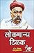 Lokmanya Tilak by G. D. Pahinkar