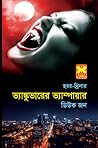 ভ্যাঙ্কুভারের ভ্যাম্পায়ার ভ্যাঙ্কুভারের ভ্যাম্পায়ার