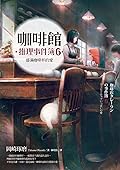 咖啡館推理事件簿6：盛滿咖啡杯的愛