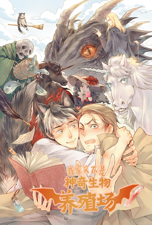我家又不是神奇生物养殖场！