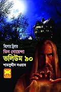 তিন গোয়েন্দা ভলিউম ৯০