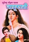 जादूगरनी