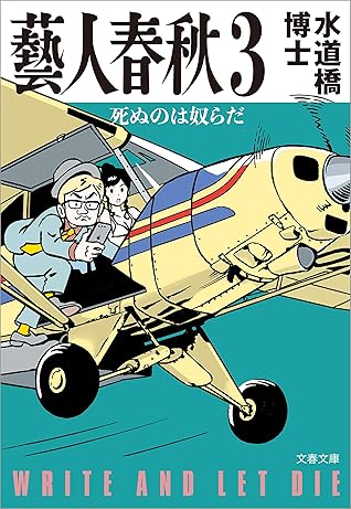 藝人春秋３ 死ぬのは奴らだ By 水道橋博士