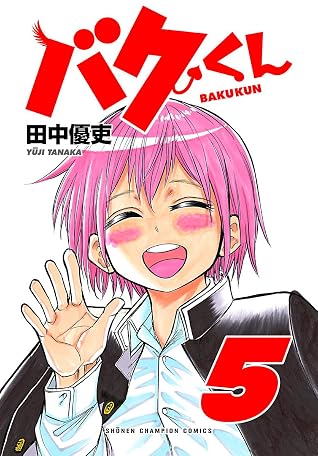 バクくん ５ By 田中優吏