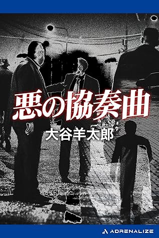 悪の協奏曲 By 大谷 羊太郎 悪の協奏曲 By 大谷 羊太郎