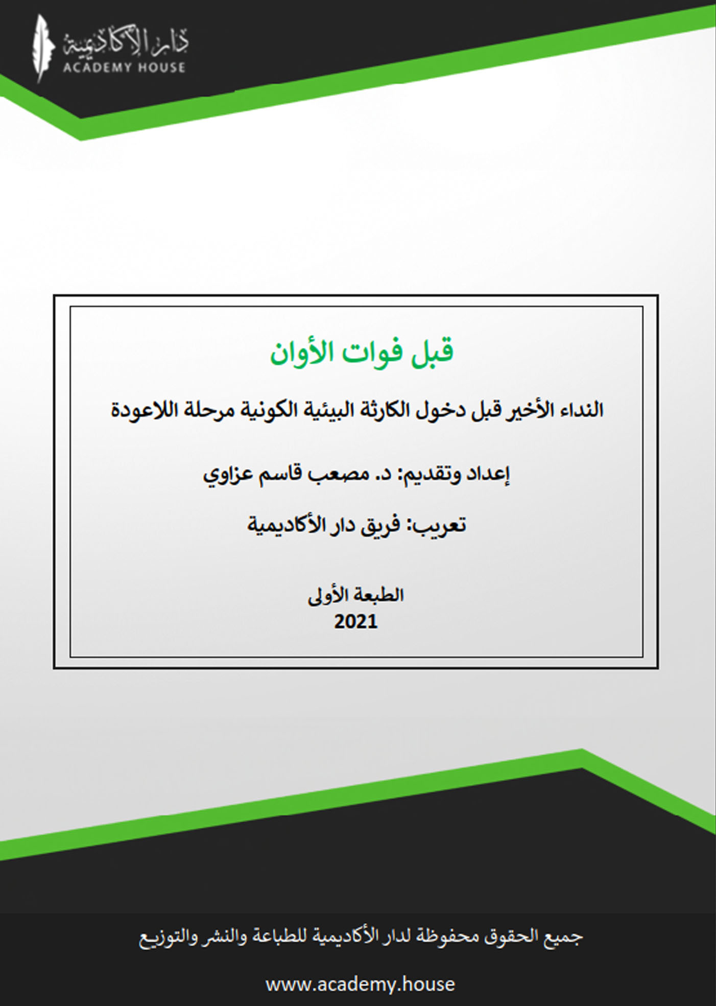 قبل فوات الأوان: النداء الأخير قبل دخول الكارثة البيئية الكونية مرحلة اللاعودة