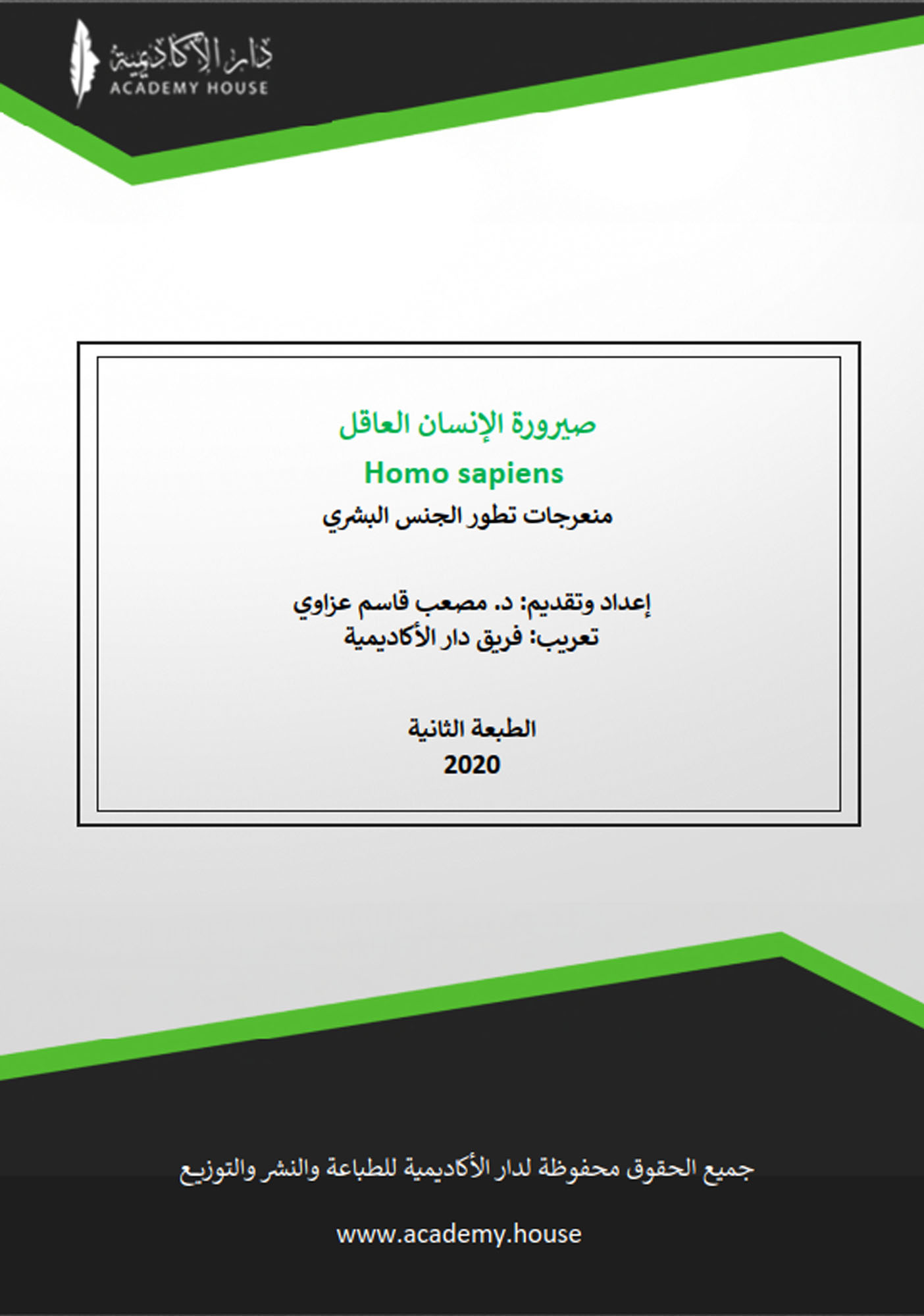 صيرورة الإنسان العاقل: منعرجات تطور الجنس البشري