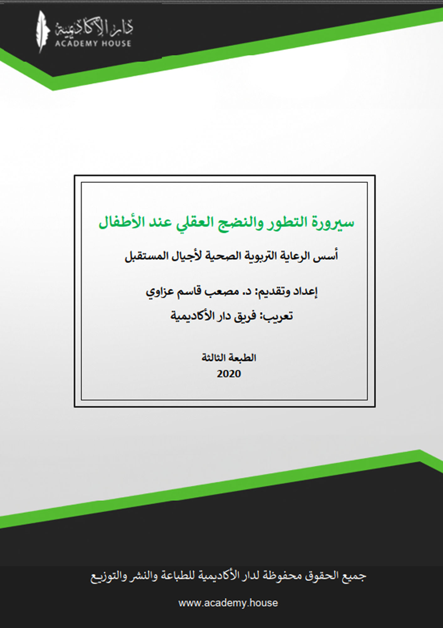 ‫سيرورة التطور والنضج العقلي عند الأطفال: أسس الرعاية التربوية الصحية لأجيال المستقبل