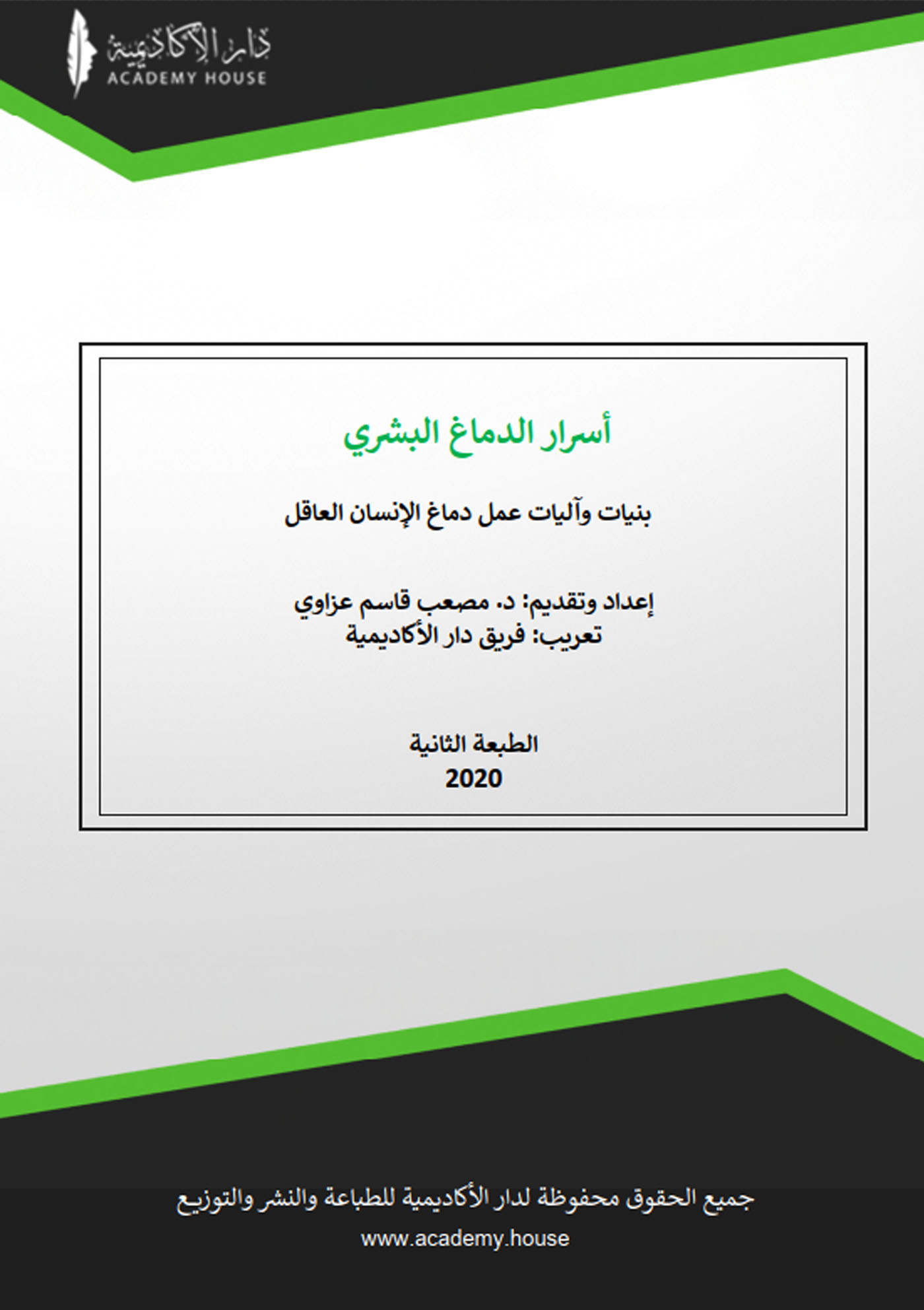 ‫أسرار الدماغ البشري: بنيات وآليات عمل دماغ الإنسان العاقل