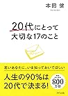 20代にとって大切な17のこと (きずな出版) (Japanese Edition)