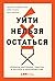 Уйти нельзя остаться: Кризи...