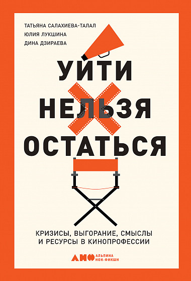 Уйти нельзя остаться: Кризисы, выгорание, смыслы и ресурсы в кинопрофессии