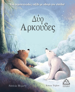 Δύο αρκούδες (Hardcover)