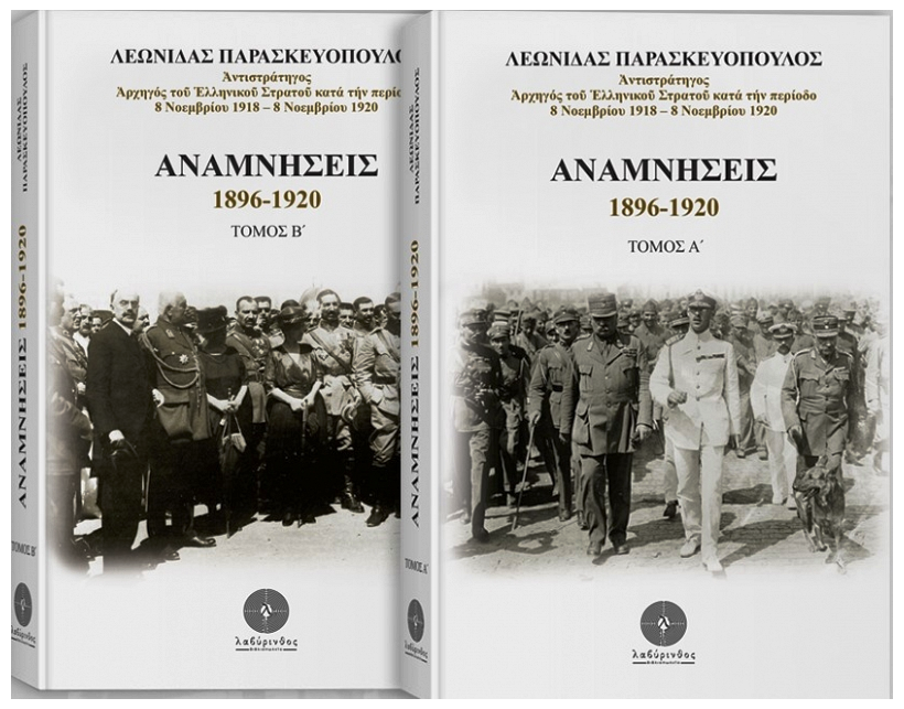 Αναμνήσεις 1896-1920 (Hardcover)