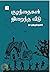 குழந்தைகள் நிறைந்த வீடு [Kuzhanthaigal Nirantha Veedu]