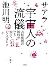 宇宙人の流儀 大転換期の地球でいま知っておくべきこと (大和出版) (Japanese Edition)