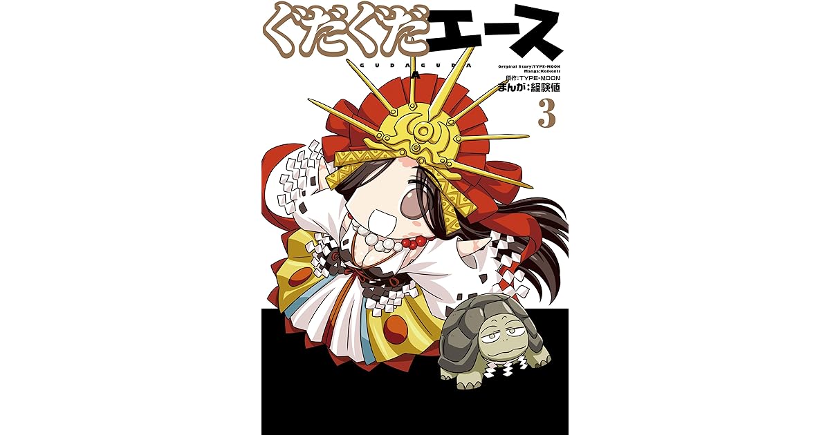 ぐだぐだエース ３ By 経験値
