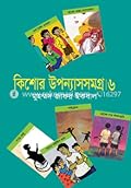 কিশোর উপন্যাসসমগ্র ৬