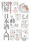 ゼロから分かる！図解日本酒入門