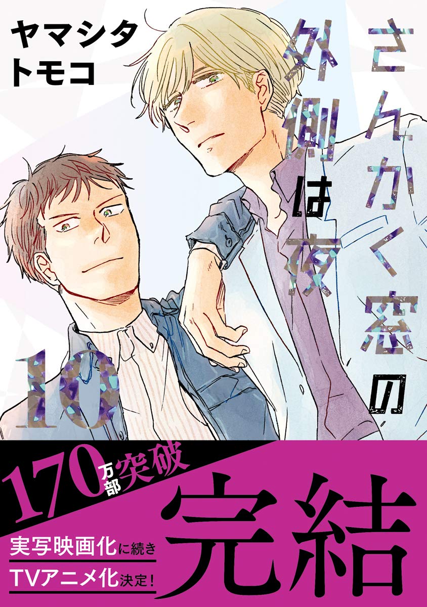 さんかく窓の外側は夜 10 (Kindle Edition)