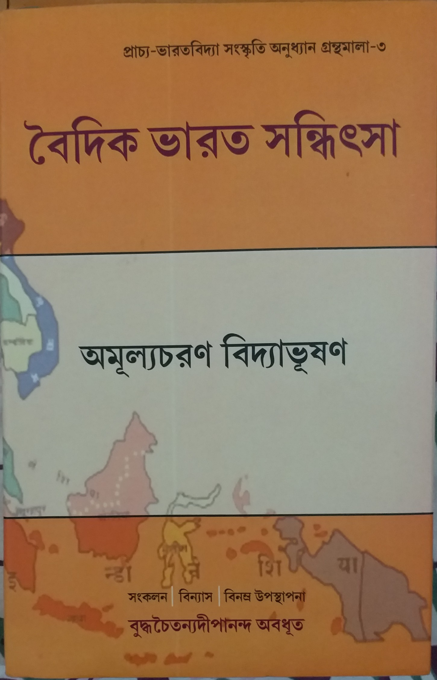 বৈদিক ভারত সন্ধিৎসা (Hardcover)