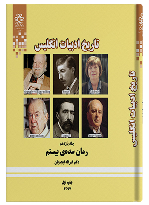تاریخ ادبیات انگلیس: رمان سده ی بیستم