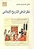 نظرات فى التاريخ الإسلامي
