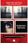 Четвъртата картина